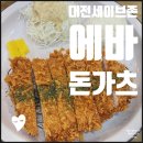 에바돈가츠세이브존