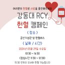 ❤️작은 마음, 큰 행복 RCY와 함께하는 사랑의 헌혈캠페인 ❤️ 이미지