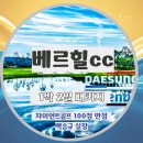 함평천지컨트리클럽 | 베르힐cc 전라도 함평 골프장 골프텔 숙소 이용 1박2일 패키지 안내