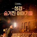 성경, 숨겨진 이야기들 Buried Secrets of The Bible With Albert Lin 2019 이미지