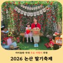 가평파라디소 | 2026 논산딸기축제 후기 주차 셔틀 체험 먹거리 대기시간 총정리 (아이동반)