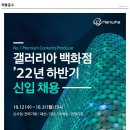 [갤러리아백화점] 22년 하반기 경영지원 노무,HR 신입채용 이미지