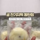 궁잔기지떡동탄