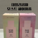 [다이소 추천템] 데일리콤마 모스트 헤어퍼퓸 마드뮤즈, 로즐레어 구매후기