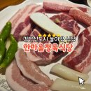 검단신도시 고깃집 놀이방이 있어 아이와 가기 좋은 한마음정육식당