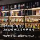 기억비 | 역근처에 숨어있는 여의도위스키 맛집, 위스키와 와인을 즐길 수 있는 '비이지' 방문 후기