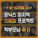 [옥정]FunFun 영어 동화읽기 | [ 더빙 발표 + 학부모님 후기 ] 자연스러운 문장 읽기로 파닉스과정 마무리 합니다.