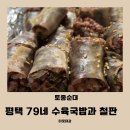 79네수육국밥&철판(시청점) | 평택 시청점 79네 수육국밥과 철판 토종순대 후기