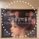 소나무푸드 | 중앙박물관 &lt;인상주의에서 초기 모더니즘까지 : 빛을 수집한 사람들&gt; 후기 (Feat. 굿즈, 주차, 푸드코트)