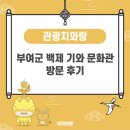 부여군 백제 기와 문화관 방문 후기