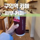 구의역미가로 | 구의역 카페 사부커피 미가로 크림라떼 맛집 추천