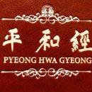 평화경 / 平和經 / Pyeong Hwa Gyeong - 133 - 3. 인간세상 구원을 위해 보낸 예수님 이미지