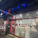 현풍닭칼국수 신대부적점 이미지