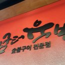 굼터 | 풍무 와규 맛집 고기굼터육방 내돈내산 솔직후기