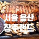 [서울 용산] 용산 분위기 좋은 술집 창주랜드 솔직후기｜군통 바베큐 플래터 맛집 추천