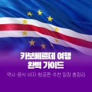 (주)대서양푸드 | 카보베르데 여행 완벽 가이드 | 비자·항공편·음식·추천 일정 총정리