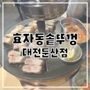 팔각도대전둔산 | [대전/둔산동맛집] 효자동솥뚜껑 대전둔산점 - 고깃집 오겹살 미나리삼겹살 구워주는고깃집