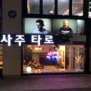 호 타로 이미지