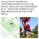 241108 투바투 뮤뱅, 미팬 가을 모크닉