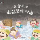 교동도의 욕심쟁이 마을 / 김현정 (지은이)// 한림출판사// 2025-01-10 이미지