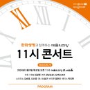 [5월9일]한화생명과 함께하는 11시 콘서트(5월)사회 강석우 이미지