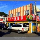 연예인 전용식당? 전북 변산-군산식당(해물탕 ,콩나물국밥) 이미지
