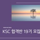 내면농협 방내지점 | [공지] <KSC합격반> 19기 모집합니다.