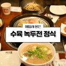 신갈공원 (옥외1) | 용인 기흥호수공원 맛집 메밀 정식 신갈 외식타운 맛집