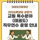 무주태권도원공공스포츠클럽 | 연수 안내 - 2026학년도 상반기 교원 특수분야(태권도) 직무연수