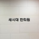 새시대한의원 이미지