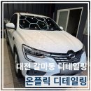 온플릭 디테일링 | 대전 유막제거 발수코팅 후기 "온플릭 디테일링" XM3 외부세차 포함
