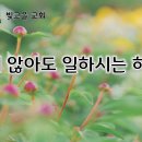 5월 7일(목) 보이지 않아도 일하시는 하나님! 이미지