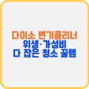 다이소 변기클리너 후기 위생·가성비 다 잡은 청소 꿀템 추천!