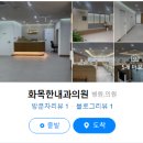 화목한내과의원