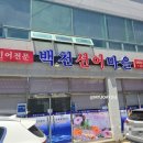 백천선어마을 이미지