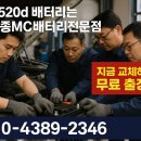 세종 BMW 520d 배터리 교체, 안전하게 하려면 세종MC밧데리전문점입니다!