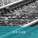 선우고시원 | 신림동고시원 선우고시원 신림동 최고의 고시원