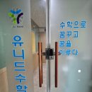 유니드수학전문학원 이미지