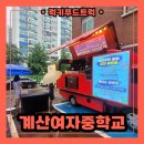 계산여자중학교 | 인천 계산여자중학교 푸드트럭 감사 이벤트 출장 후기