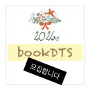 [공지] [마감] 2026년 bookDTS 비대면 독서영성훈련 모집합니다
