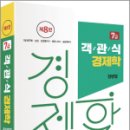 7급 객관식 경제학(제8판),정병열,세경북스 이미지