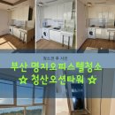 명지 청산오션타워 | 부산 명지오피스텔입주청소 청산오션타워 최고라 자부합니다