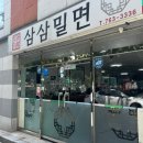 삼삼밀면 | [진주 밀면 맛집] 가좌동에 위치한 가성비 좋은 여름 필수메뉴, 내돈내먹 후기 &#34;삼삼밀면&#34;