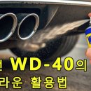 WD-40 활용법을 진작 알았더라면 이미지