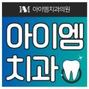 아이엠치과의원 이미지