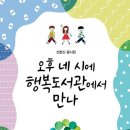 신현신 동시집, 『오후 네 시에 행복도서관에서 만나』 (푸른책들) 이미지