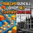 CJ대한통운 2Q26 리뷰 — 목표주가 하향과 물류 Capex 사이클 분석 이미지