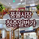 풍물교실 | [풍물시장] 아이들 부모님과 같이 가볼만한 무료 청춘일번가+ 풍물시장 주차장 안내