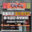 땅땅치킨 울진후포점 이미지