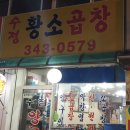 수정황소곱창 이미지